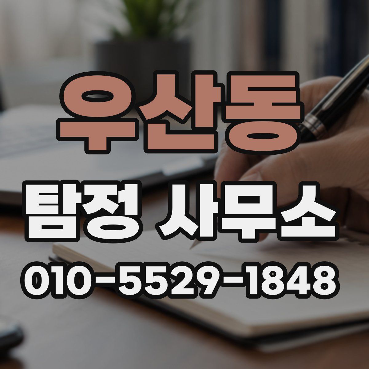 우산동 탐정 사무소