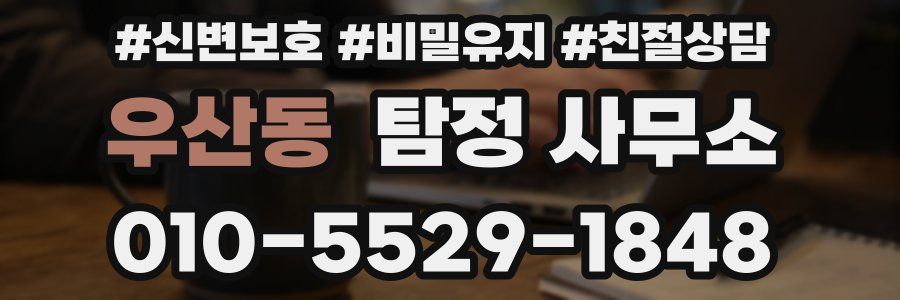 우산동 탐정 사무소
