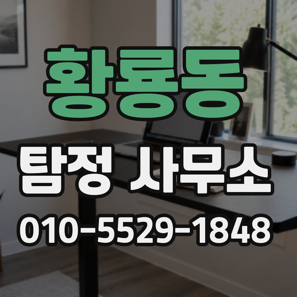 황룡동 탐정 사무소