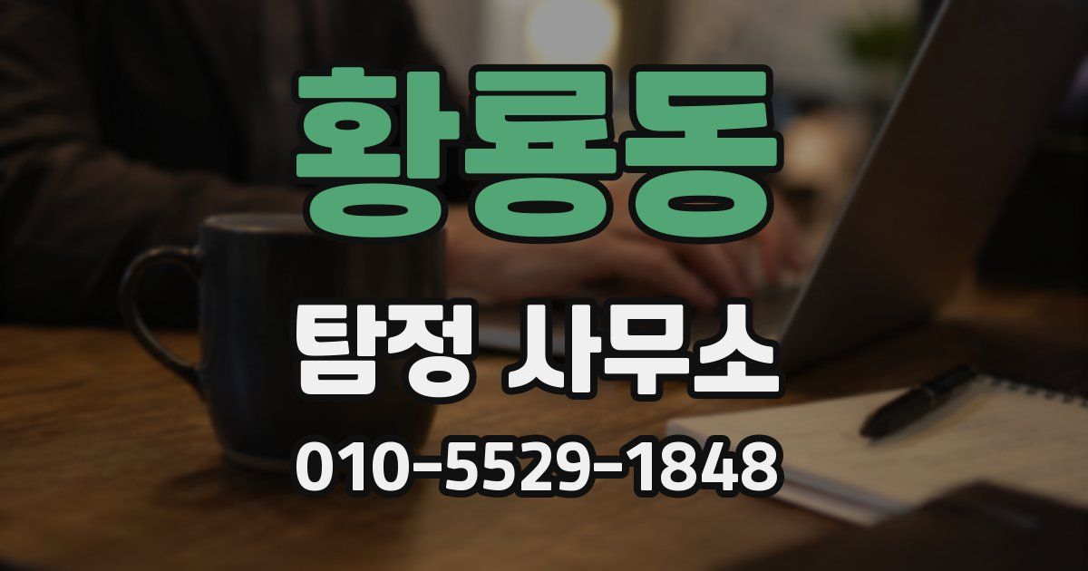 황룡동 탐정 사무소