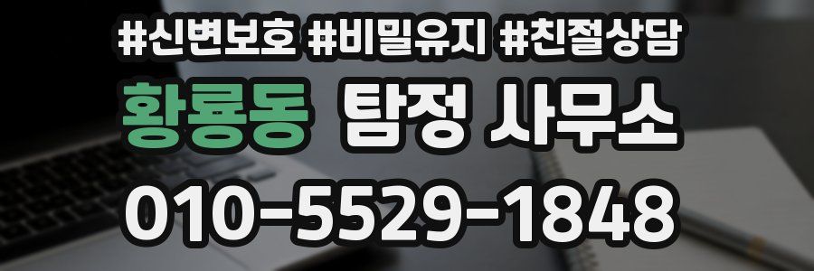 황룡동 탐정 사무소