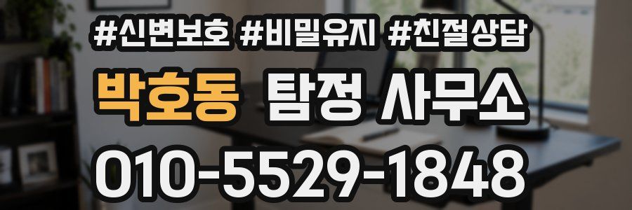 박호동 탐정 사무소