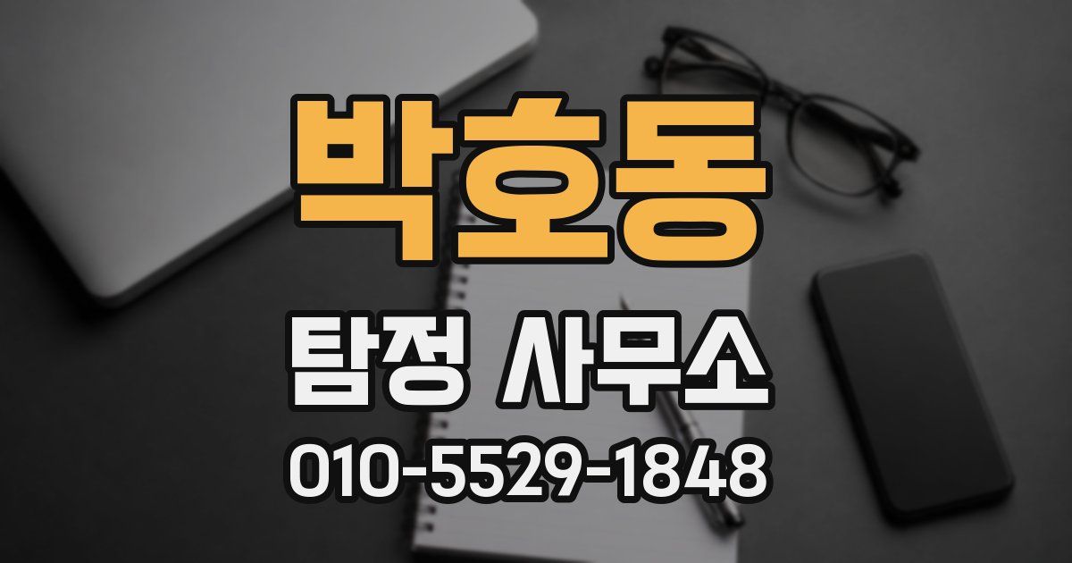 박호동 탐정 사무소