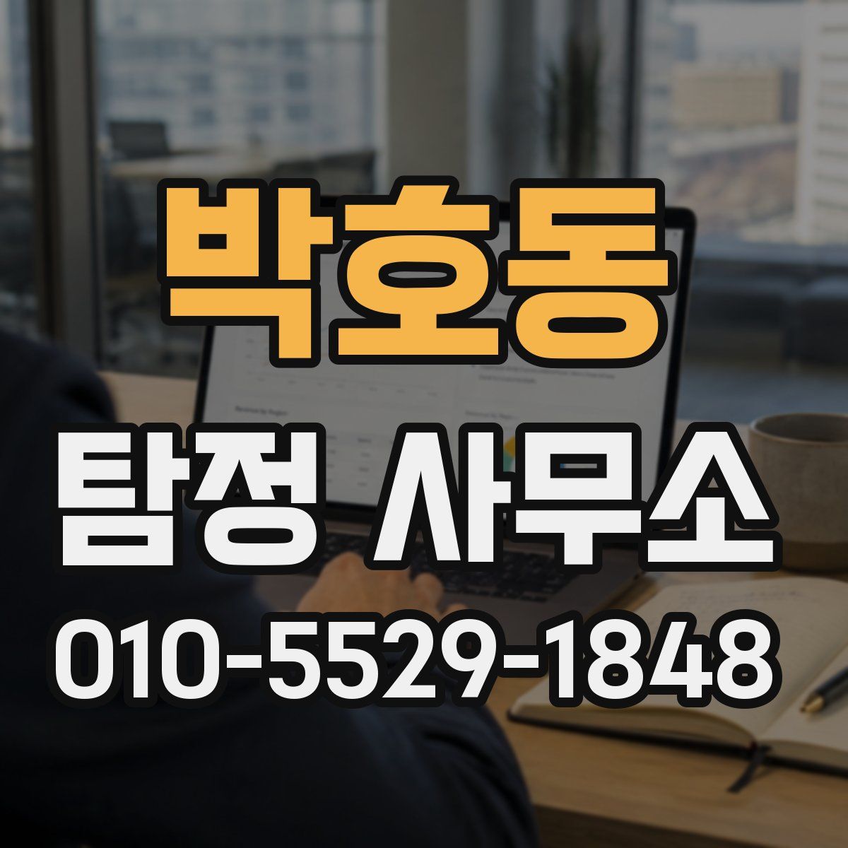 박호동 탐정 사무소