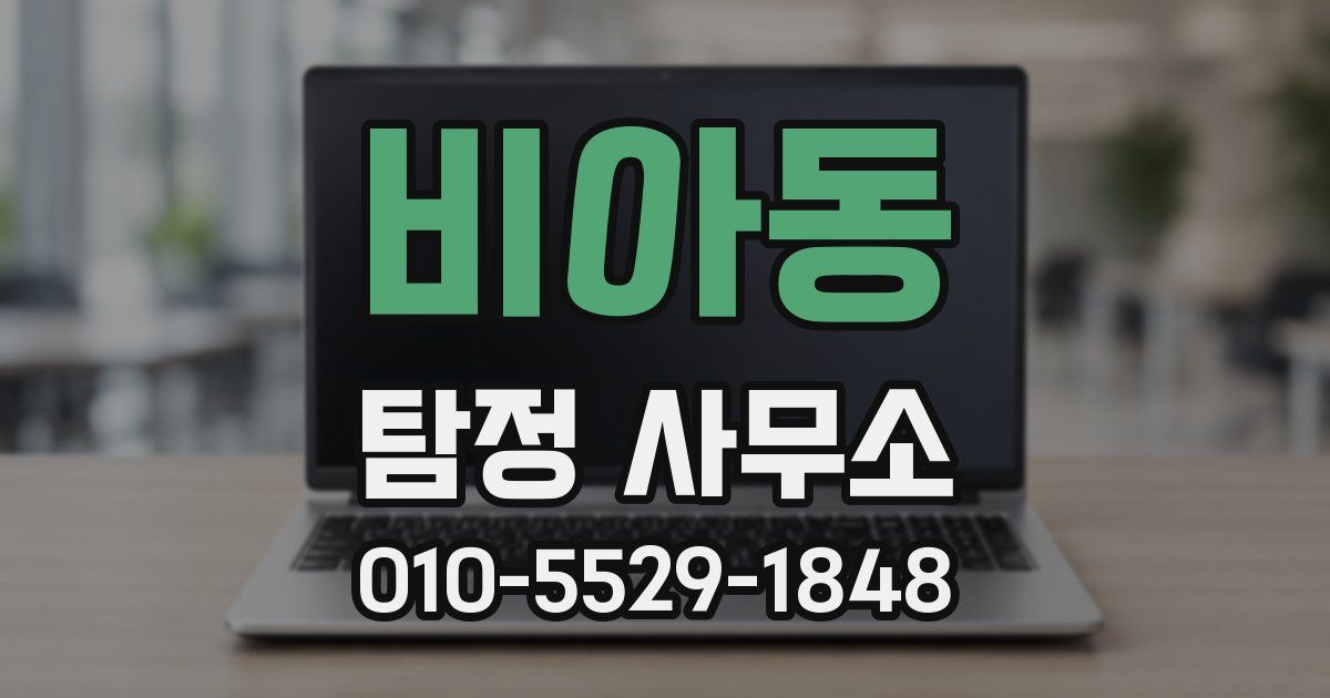비아동 탐정 사무소