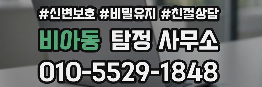 비아동 탐정 사무소