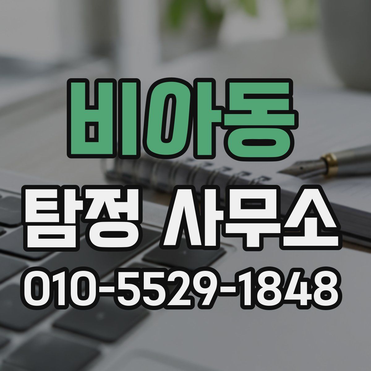비아동 탐정 사무소