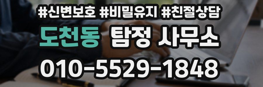 도천동 탐정 사무소