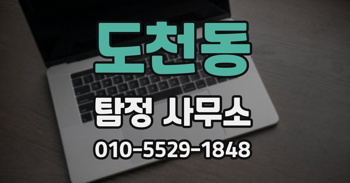 도천동 탐정 사무소