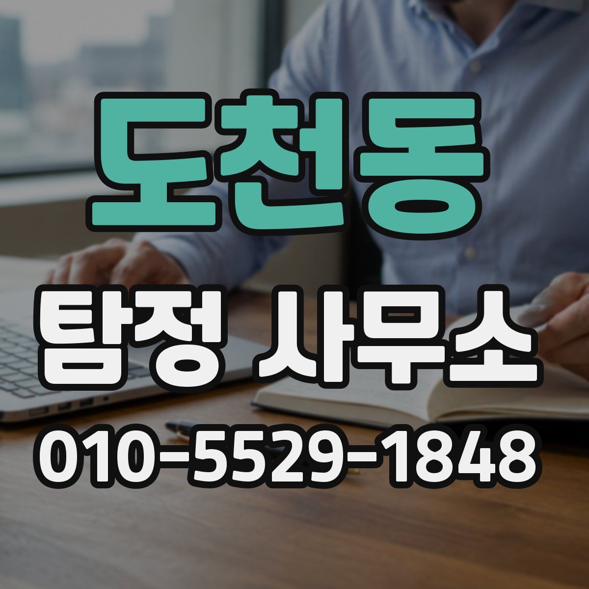 도천동 탐정 사무소