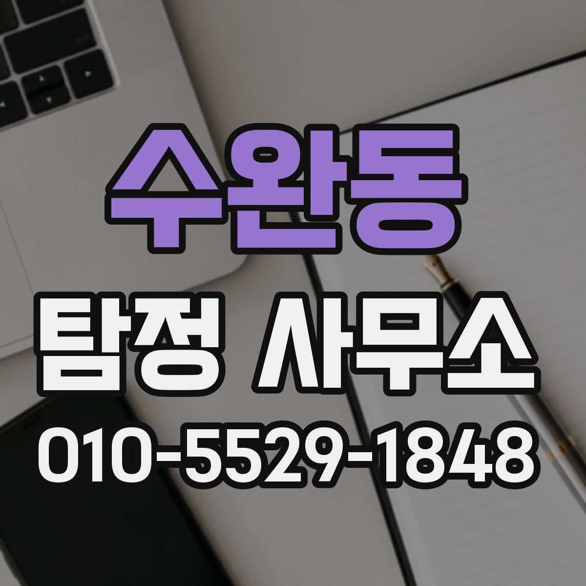 수완동 탐정 사무소