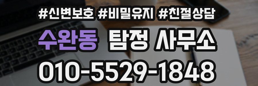 수완동 탐정 사무소