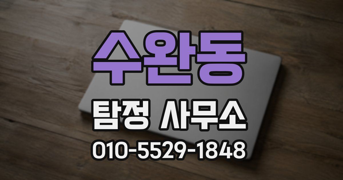 수완동 탐정 사무소