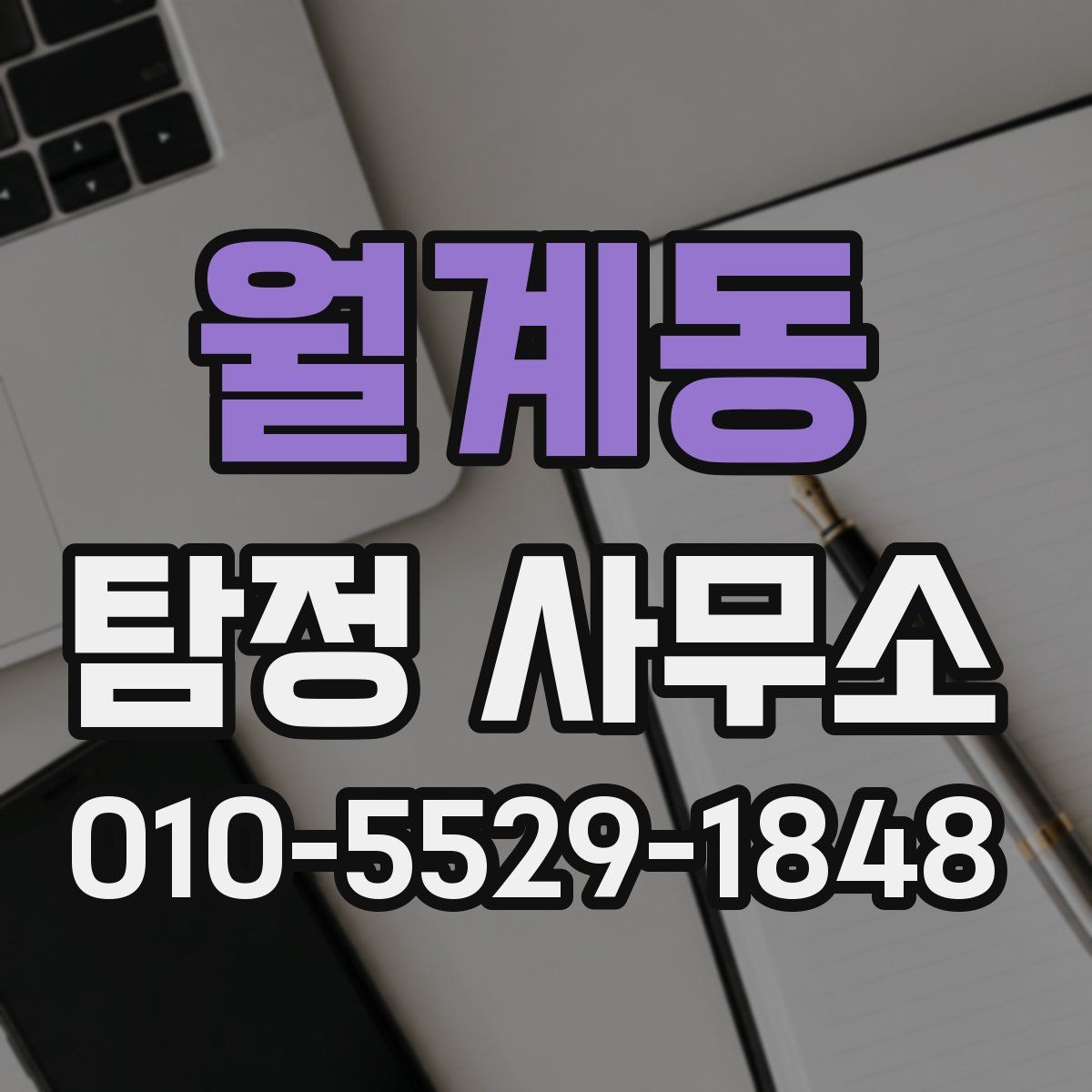 월계동 탐정 사무소