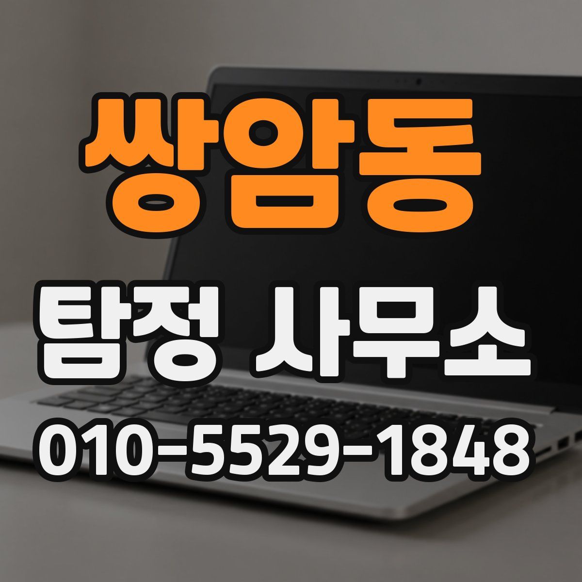 쌍암동 탐정 사무소