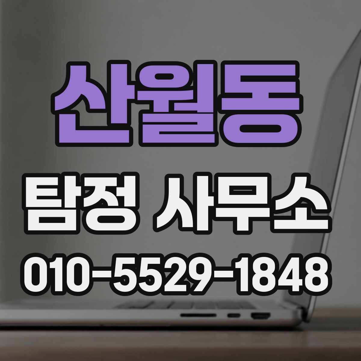 산월동 탐정 사무소
