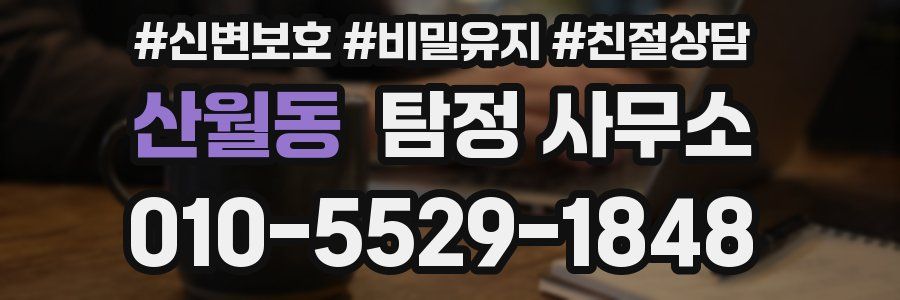 산월동 탐정 사무소