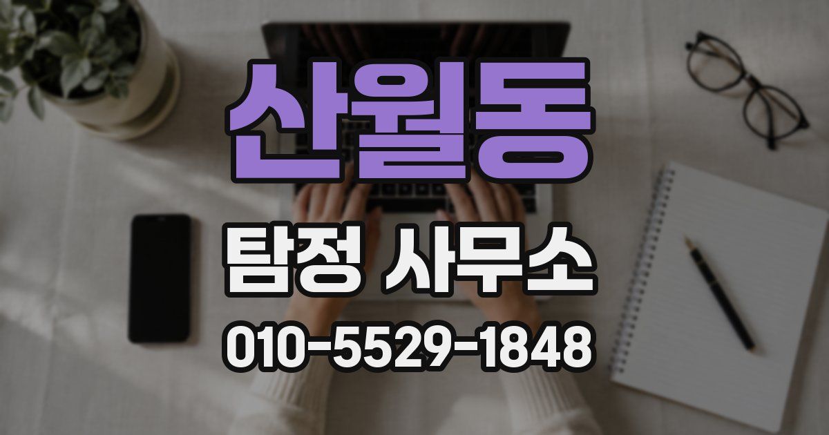 산월동 탐정 사무소