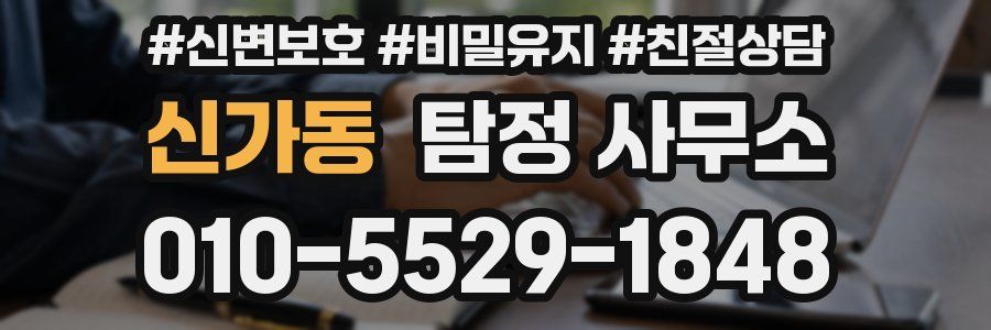 신가동 탐정 사무소