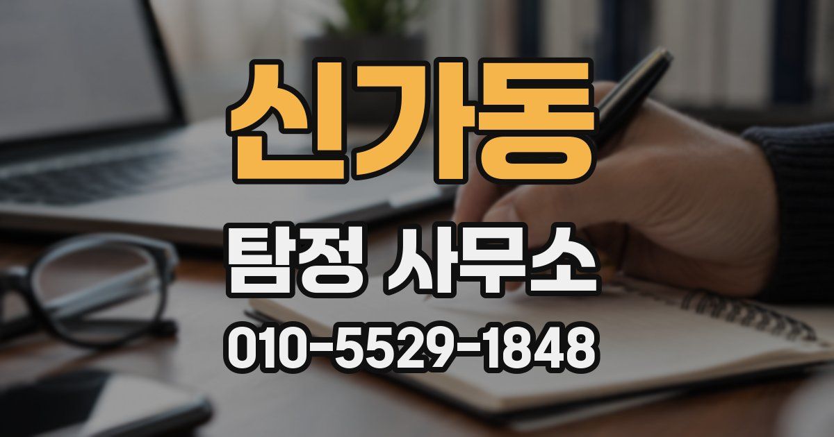 신가동 탐정 사무소