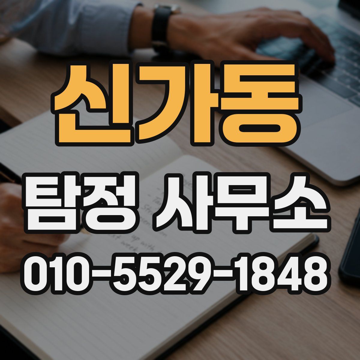 신가동 탐정 사무소