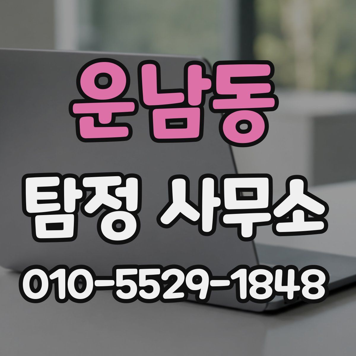 운남동 탐정 사무소