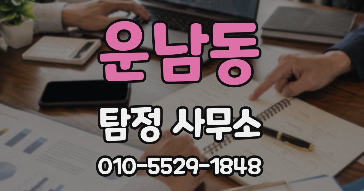 운남동 탐정 사무소