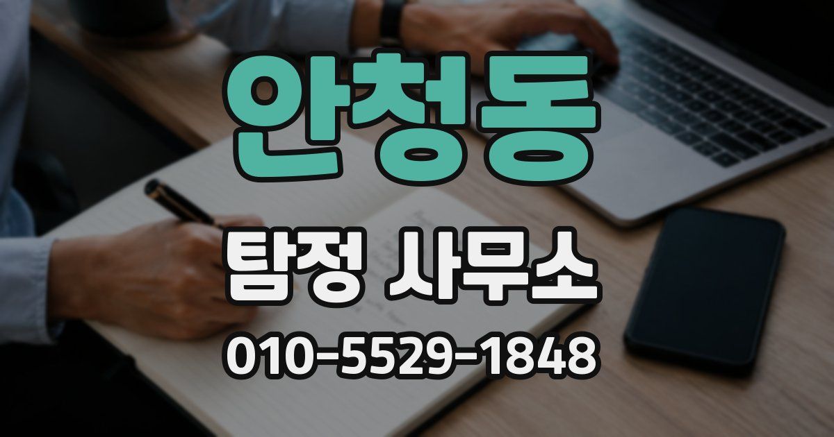 안청동 탐정 사무소