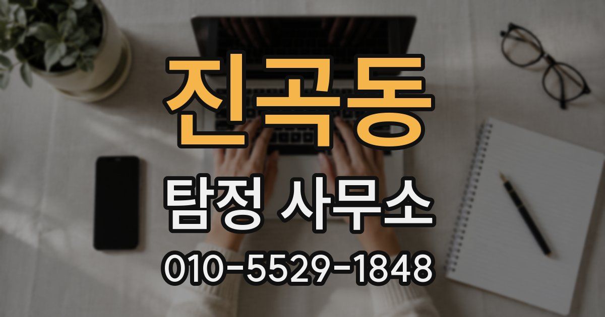 진곡동 탐정 사무소