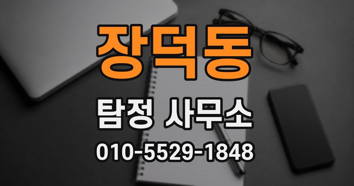 장덕동 탐정 사무소