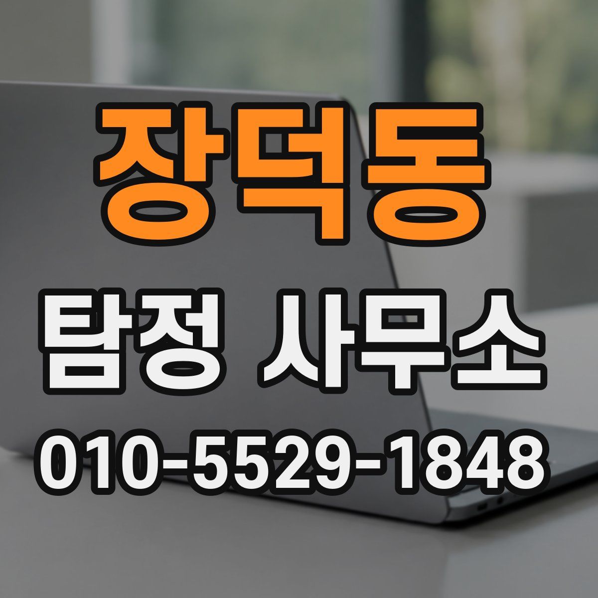 장덕동 탐정 사무소