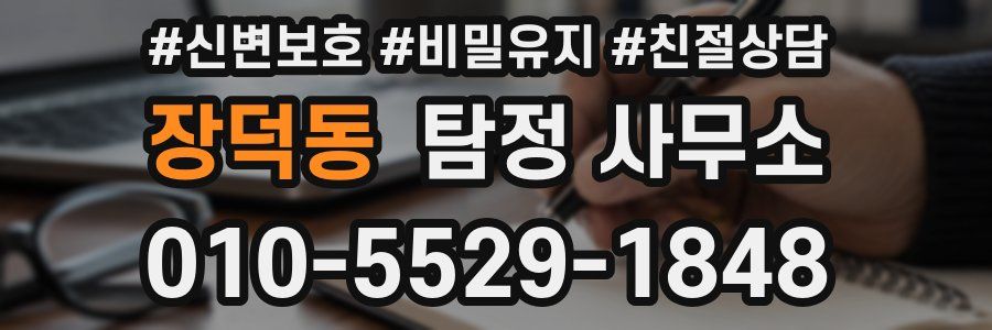 장덕동 탐정 사무소