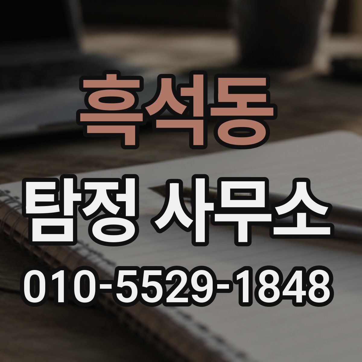흑석동 탐정 사무소