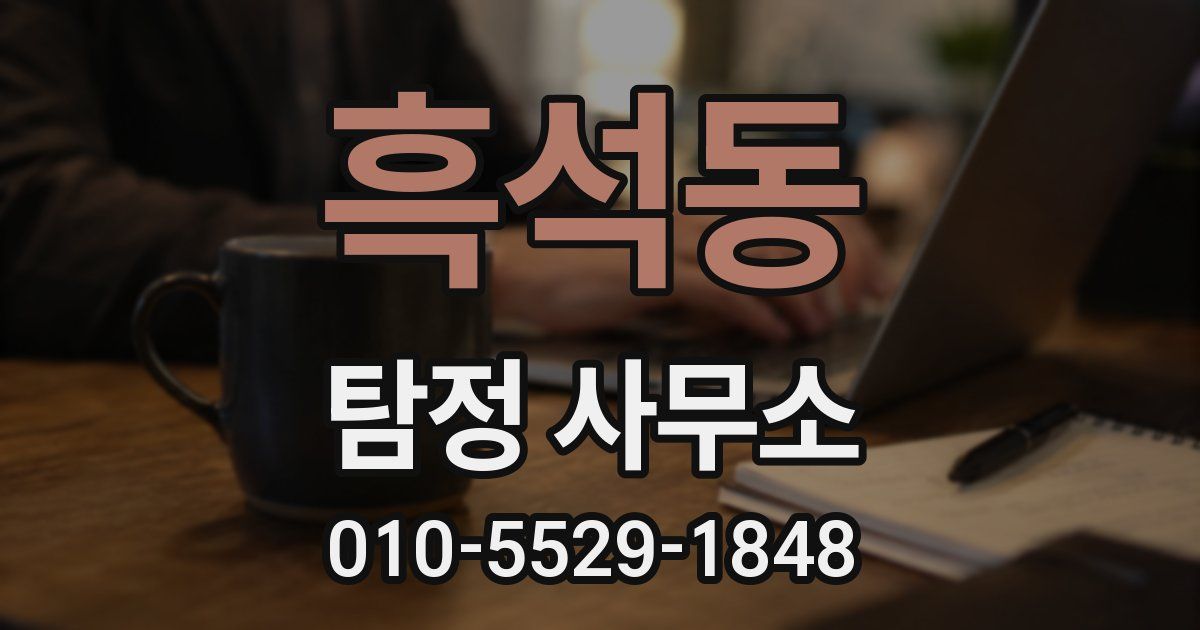 흑석동 탐정 사무소