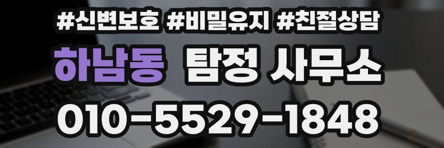 하남동 탐정 사무소