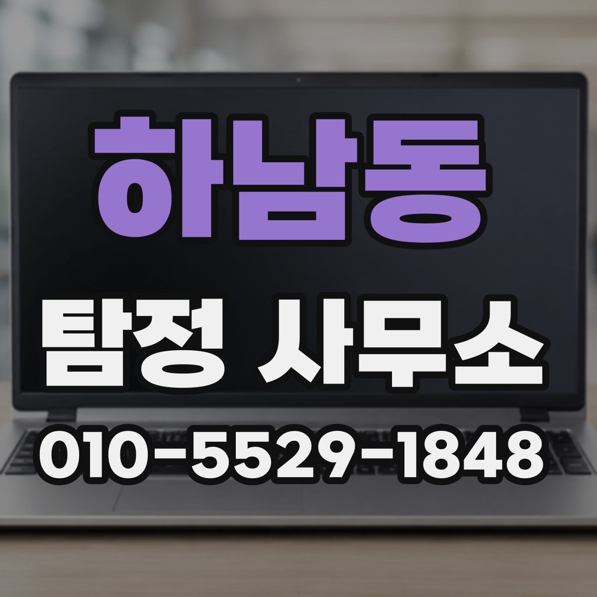 하남동 탐정 사무소