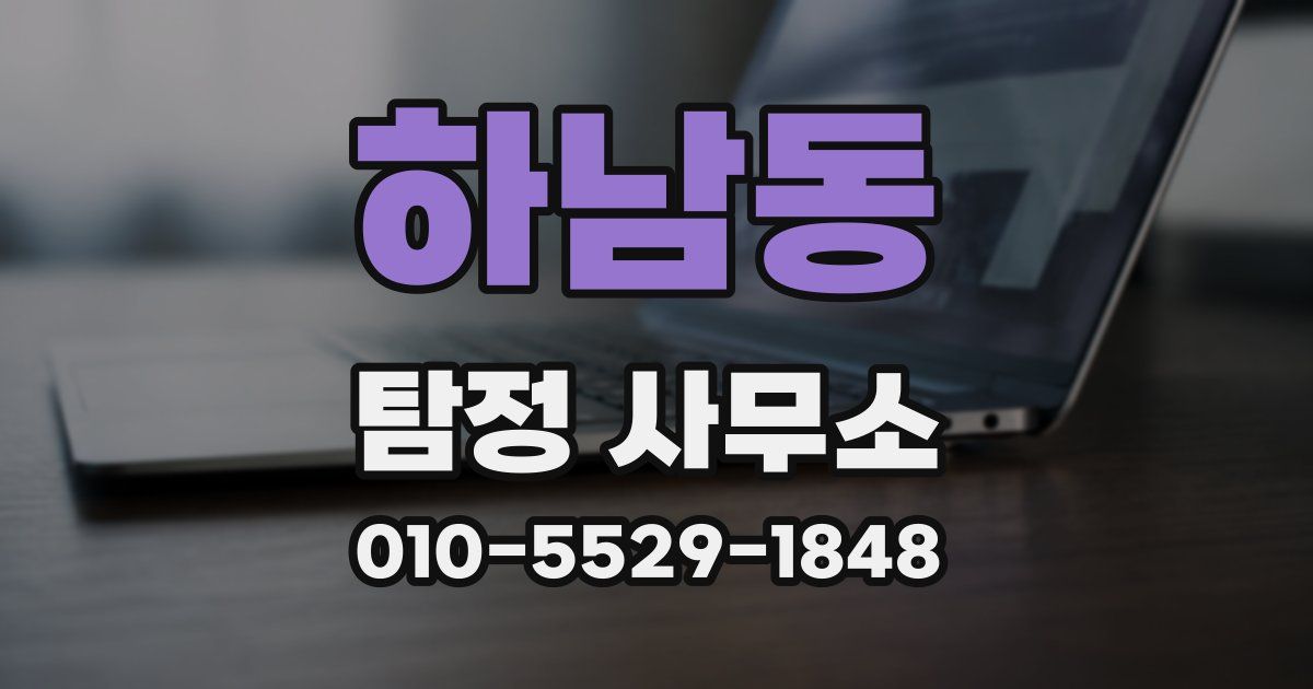하남동 탐정 사무소