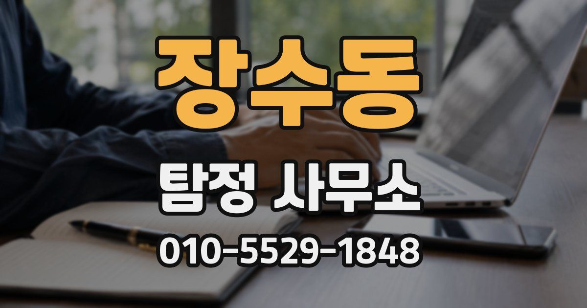 장수동 탐정 사무소