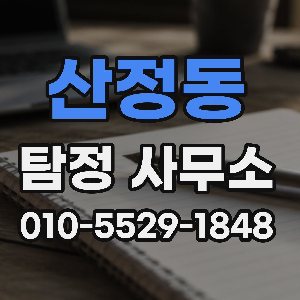 산정동 탐정 사무소