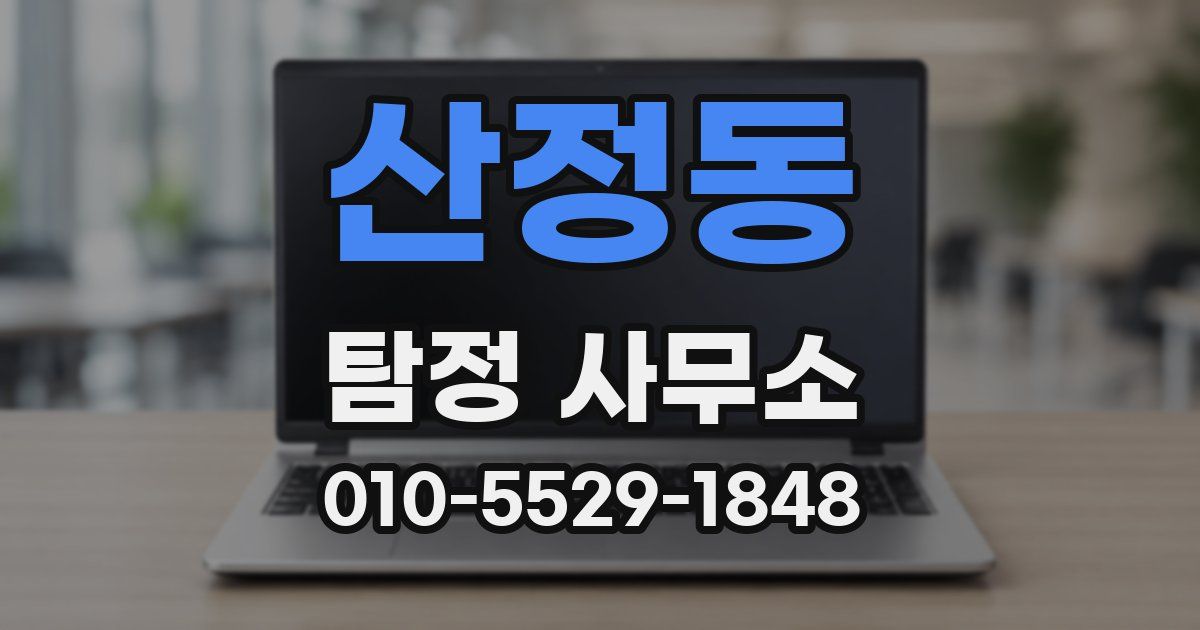 산정동 탐정 사무소