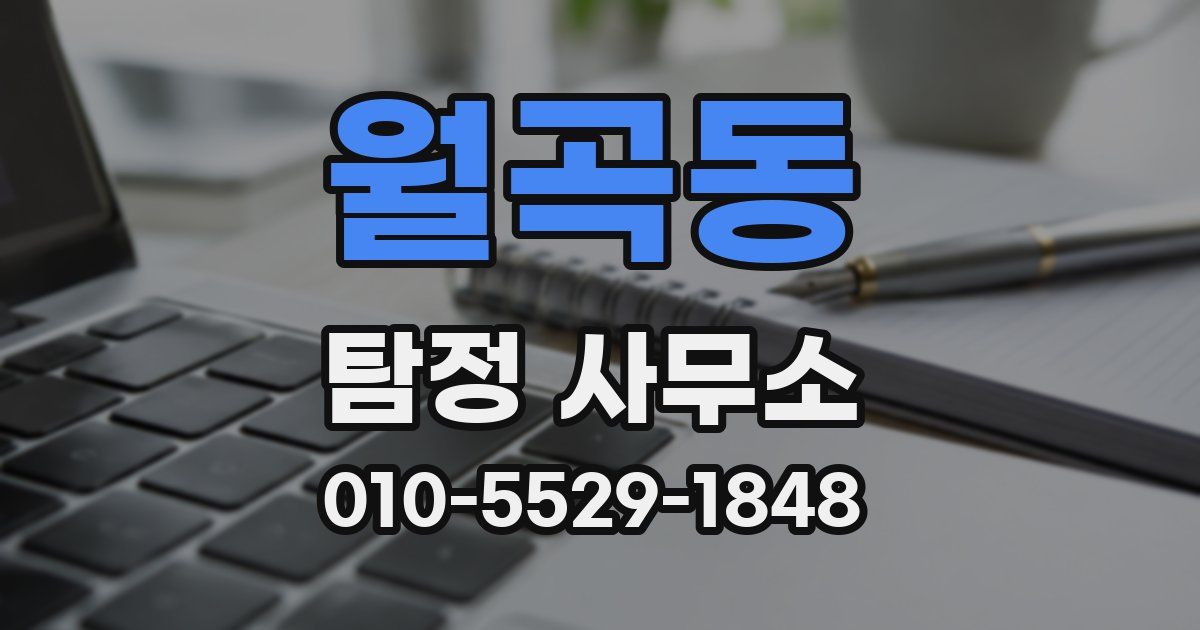월곡동 탐정 사무소