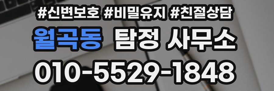 월곡동 탐정 사무소