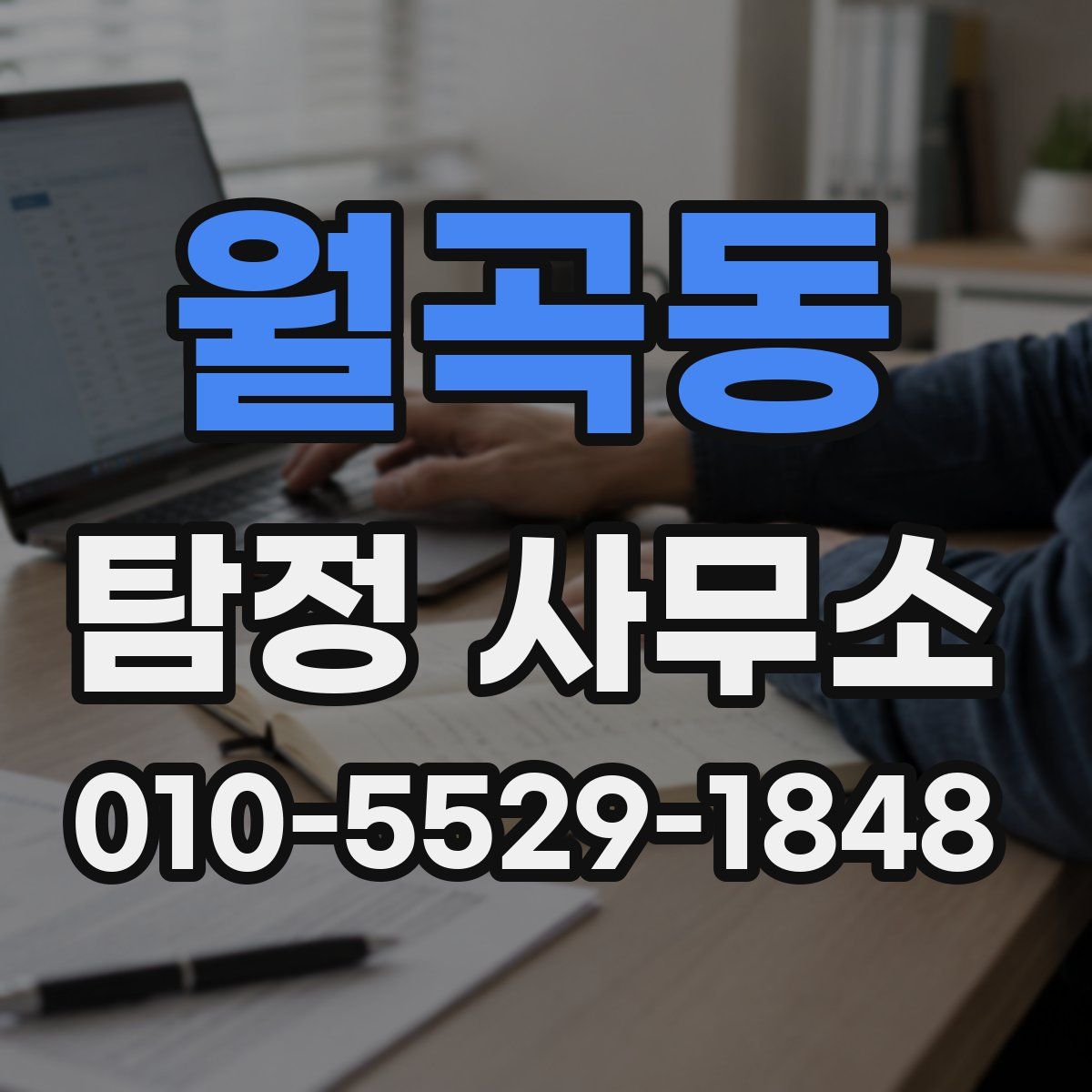 월곡동 탐정 사무소