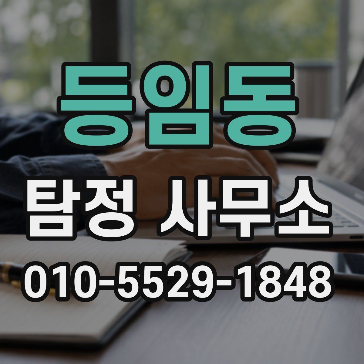 등임동 탐정 사무소 상담 후 결정할 때 유용한 기준