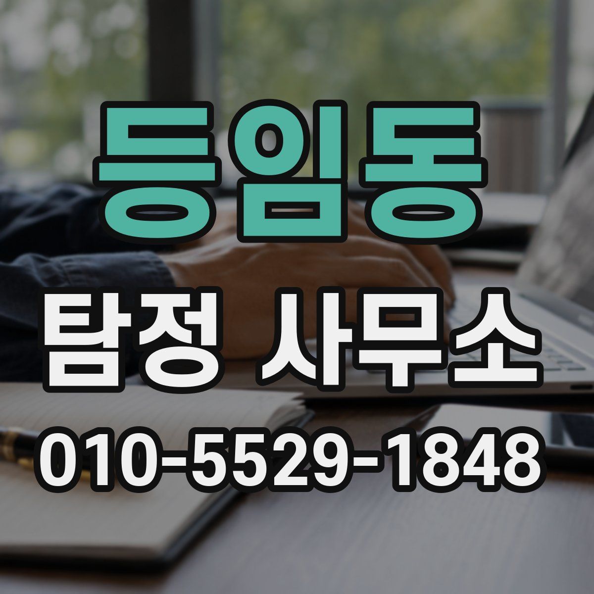 등임동 탐정 사무소