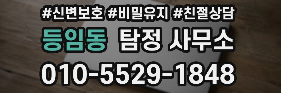 등임동 탐정 사무소