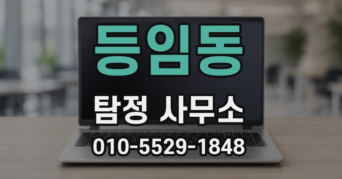 등임동 탐정 사무소