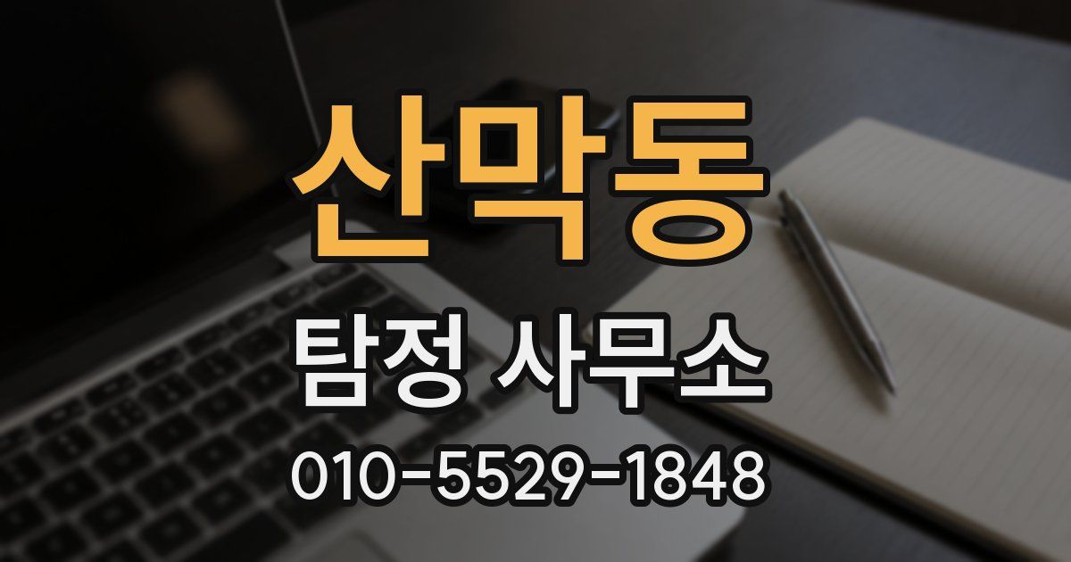 산막동 탐정 사무소