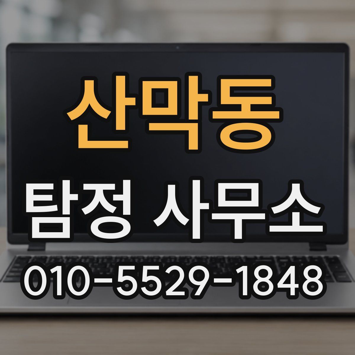 산막동 탐정 사무소