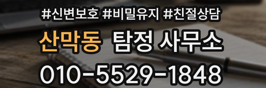 산막동 탐정 사무소